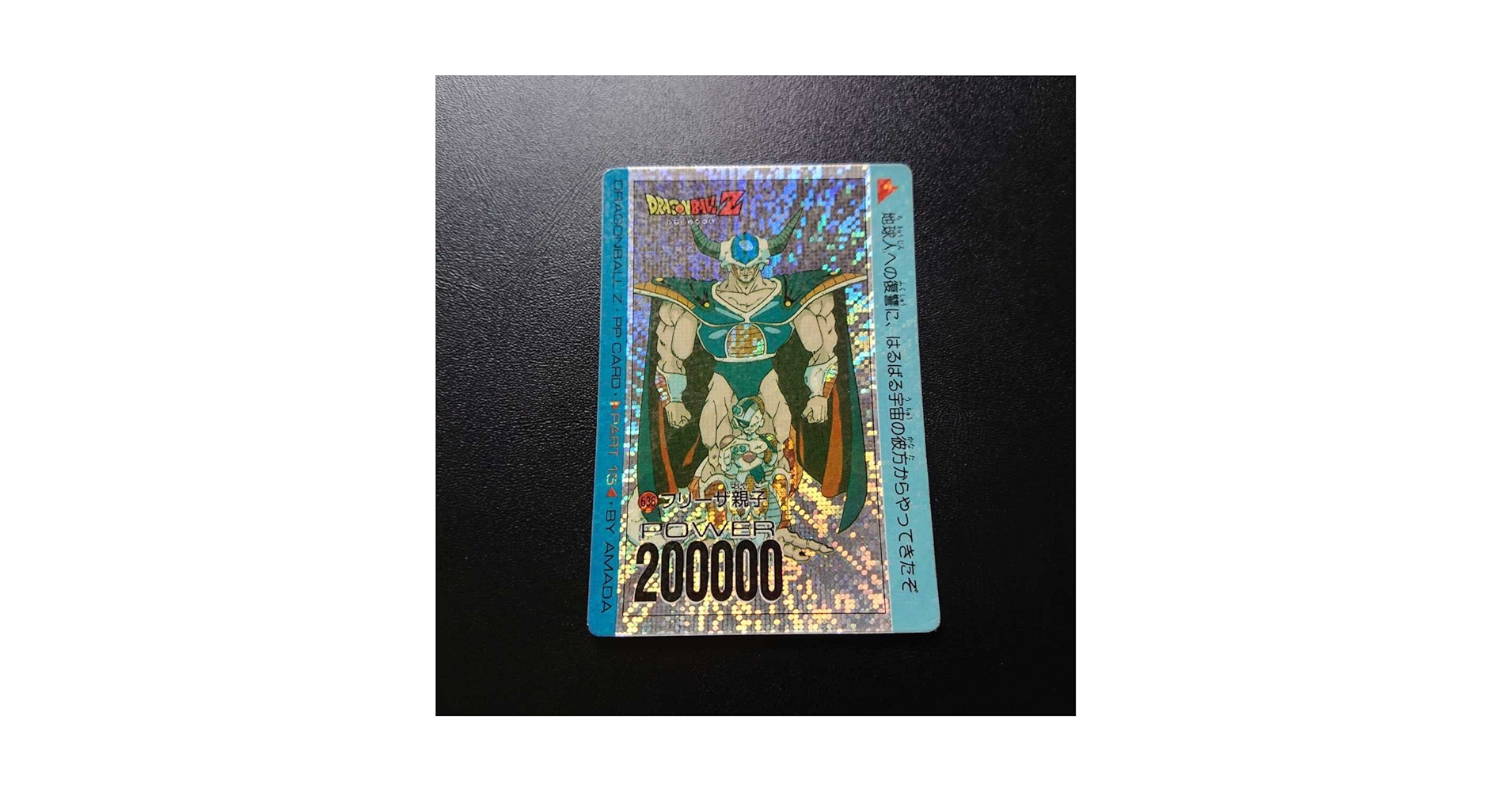 ドラゴンボールZ アマダPPカード  850最強の親子 Amazon.co.jp: ドラゴンボールZ アマダPPカード No.636 フリーザ
